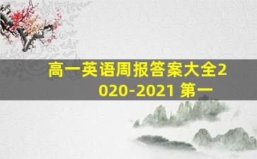 高一英语周报答案大全2020-2021 第一